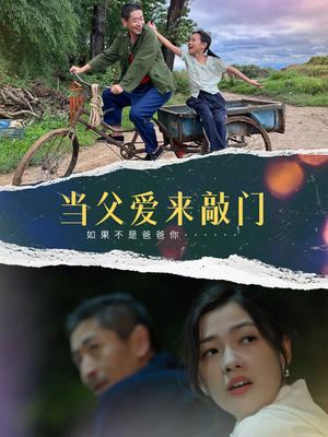 当父爱来敲门（56集）重生之追夫火葬场短剧