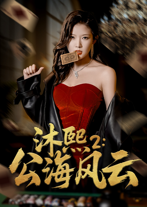 沐熙2公海风云（45集）免费观看热门短剧