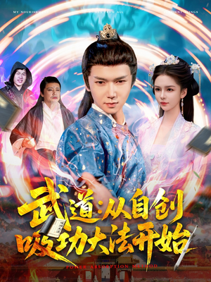 武道从自创吸功大法开始（116集）免费短剧完整版