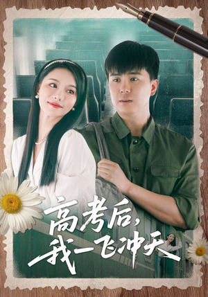 高考后我一飞冲天（98集）短剧完整版免费