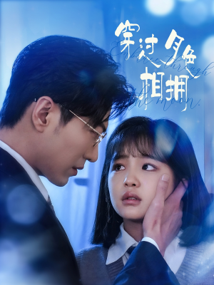 穿过月色相拥（80集）全集短剧免费观影无压力