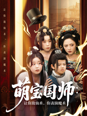 萌宝国师让你放仙术你表演魔术（74集）短剧来了抢先观看