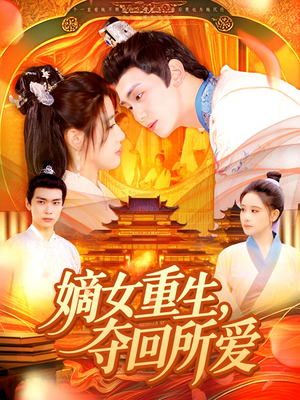嫡女重生，夺回所爱（137集）好看短剧不容错过