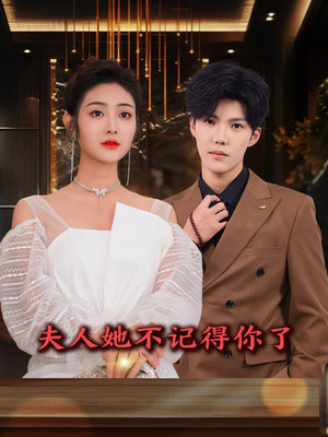 夫人她不记得你了（81集）排行榜前十短剧任你看
