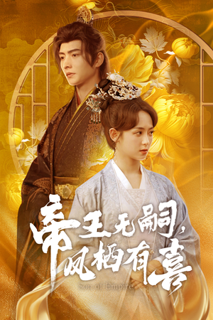 帝王无嗣，凤栖有喜（65集）好看的短剧又来了抢先看
