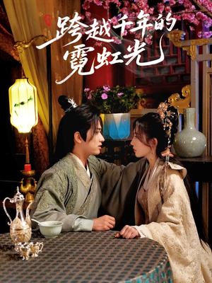 跨越千年的霓虹光（59集）免费看全网影视短剧动漫