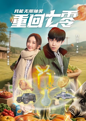 重回七零我能无限抽奖（56集）越看越精彩的短剧
