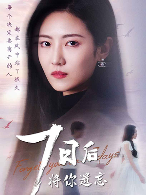 七日后将你遗忘（40集）全集免费看短剧