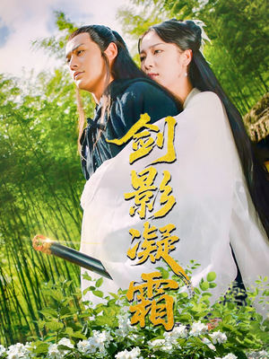 剑影凝霜（52集）短剧抢先看精彩无限量