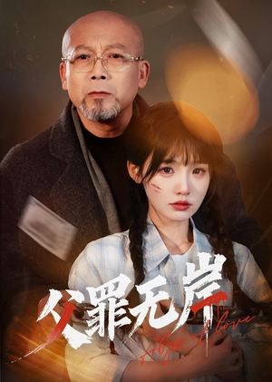 父罪无岸（55集）好看的古装短剧推荐