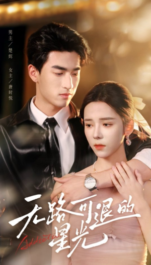 无路可退的星光（54集）经典回顾短剧免费看