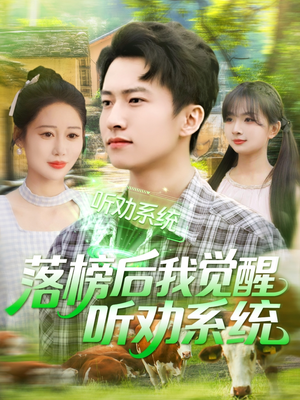 落榜后我觉醒听劝系统（86集）短剧精彩不容错过