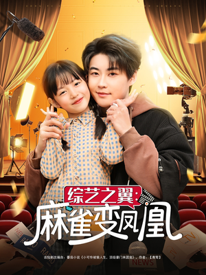 综艺之翼麻雀变凤凰（55集）短剧全集秒播无卡顿