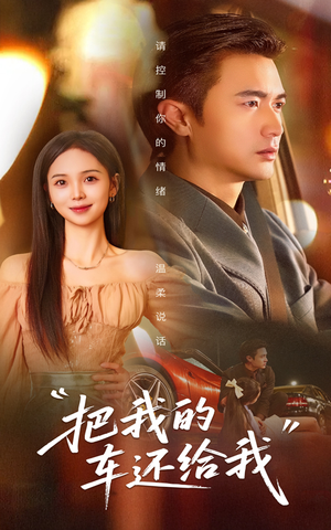 把我的车还给我（32集）全集免费看热门短剧推荐