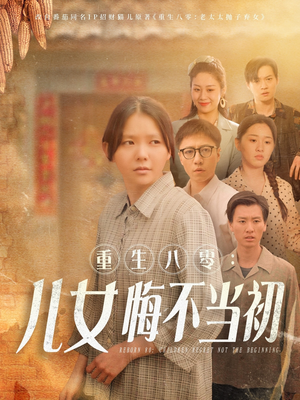 重生八零女儿悔不当初（69集）经典老剧短剧免费看