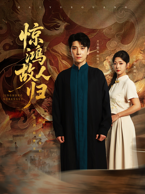 惊鸿故人归（89集）红果天天免费看短剧