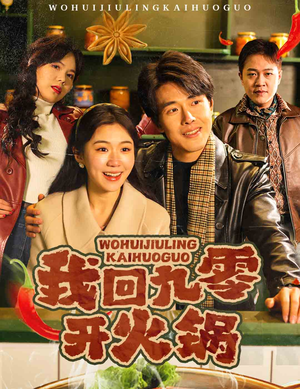 我回九零开火锅（59集）好看的国产短剧