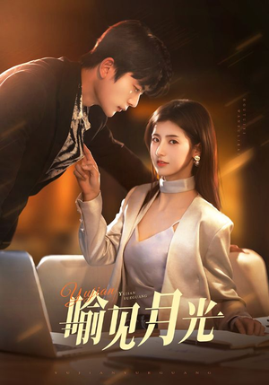 喻见月光（75集）重生题材短剧全集免费的平台