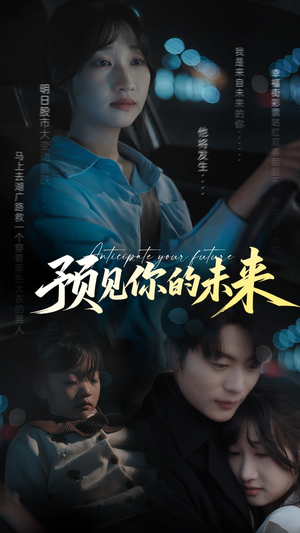 预见你的未来（71集）最新短剧热门推荐