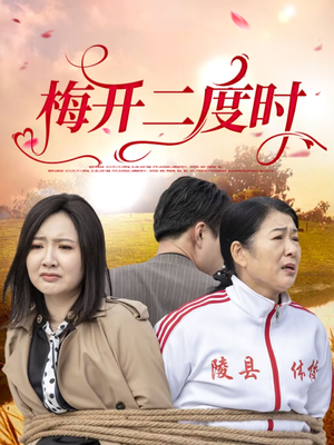 梅开二度时（55集）一口气看完排行榜前十短剧