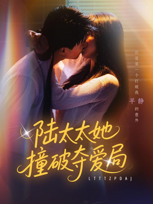 陆太太她撞破夺爱局（54集）下崽红果短剧免费看全集