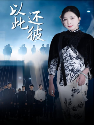 以此还彼（77集）短剧视频变现上热门