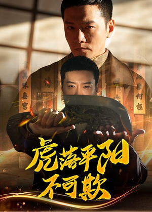 虎落平阳不可欺（60集）免费的短剧资源大全推荐