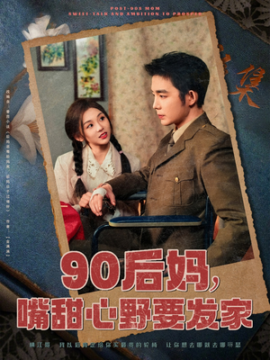 90后妈，嘴甜心野要发家（79集）精彩短剧每天更新