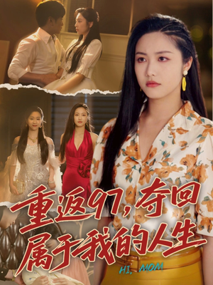 我真是你亲女儿啊（76集）最新短剧抢先看