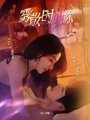 雾散时吻你（43集）重生短剧热门短剧推荐