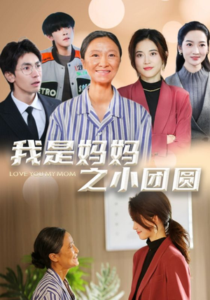 我是妈妈之小团圆（39集）短剧免费看大结局