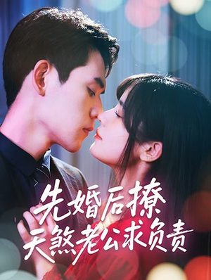 先婚后撩天煞老公求负责（60集）免费短剧全集任你观看