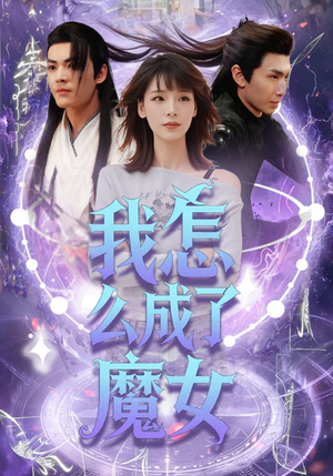 我怎么成了魔女（42集）短剧热播全集免费追
