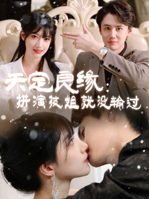 天定良缘：拼演技姐就没输过（50集）短剧超清全集在线看