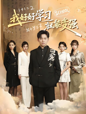 我好好学习就能变强（50集）热播短剧持续分享