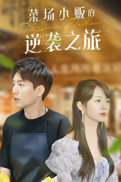 物价贬值：莱场小贩钞级逆袭（90集）高清无码短剧免费看