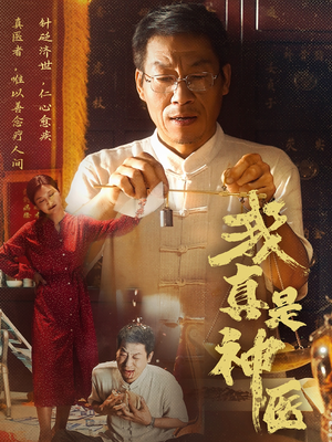 我真是神医（61集）短剧抢先看途经你的盛放