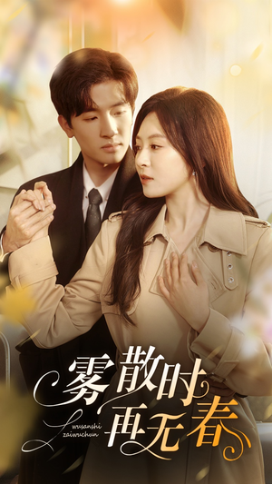 雾散时再无春（72集）热门短剧免费观看