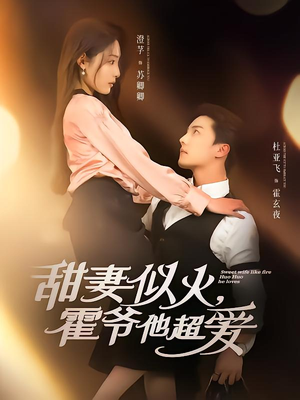 甜妻似火霍爷他超爱（80集）短剧大结局完整版免费看
