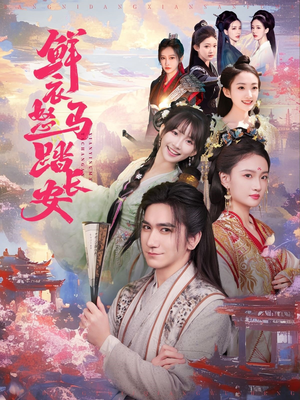 鲜衣怒马踏长安（92集）精彩短剧在线观看