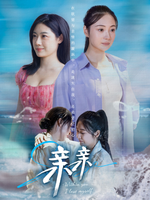 亲亲（79集）夸克网盘短剧在线看