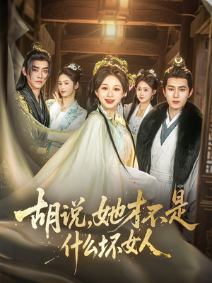 胡说，她才不是什么坏女人（82集）追短剧太上头了