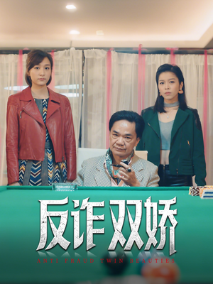 反诈双娇（34集）精彩短剧继续更新