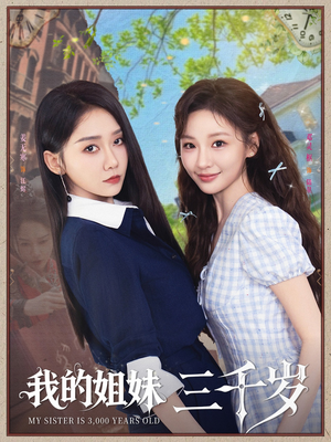 我的姐妹三千岁（89集）百亿好看短剧推荐