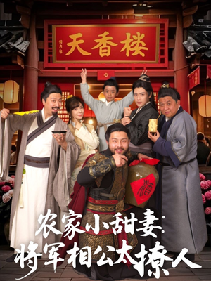 将军家的小厨娘（73集）一口气追完所有短剧