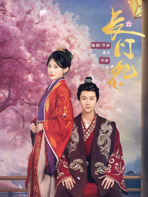 长门怨（50集）最新热剧短剧免费看