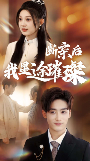 断亲后我星途璀璨（72集）免费观看最新热门短剧全集