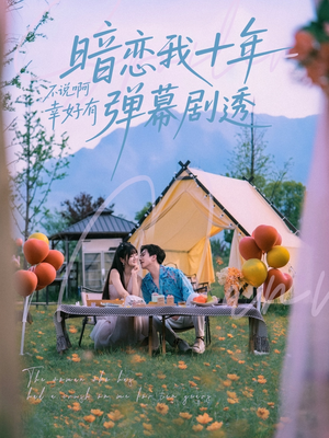 暗恋我十年不说啊幸好有弹幕剧透（75集）推荐你们也去看短剧