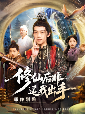 修仙后非逼我出手那你别跑（76集）在线免费观看热门短剧