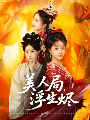 美人局，浮生烬（80集）红果天天免费看短剧